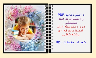 راهنمای هدایت  تحصیلی دوره متوسطه اول انتخاب حرفه ای رشته شغلی تعداد صفحات :32