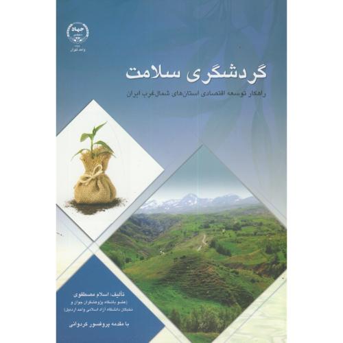 کتاب گردشگری سلامت راهکار توسعه اقتصادی