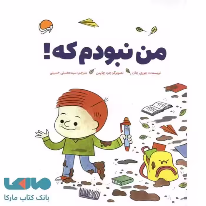 من نبودم که! نشر مهرسا