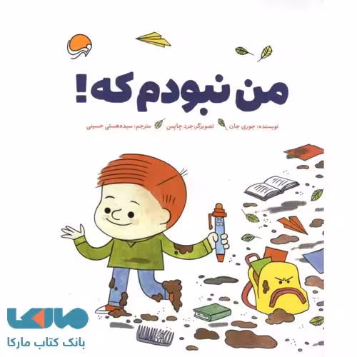 من نبودم که! نشر مهرسا