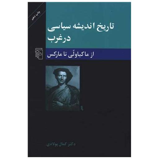 کتاب تاریخ اندیشه سیاسی در غرب (2)(از ماکیاولی تا مارکس) اثر دکتر کمال پولادی