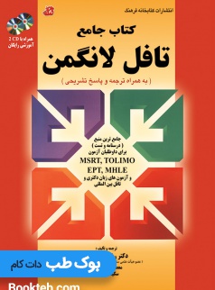 کتاب جامع تافل لانگمن