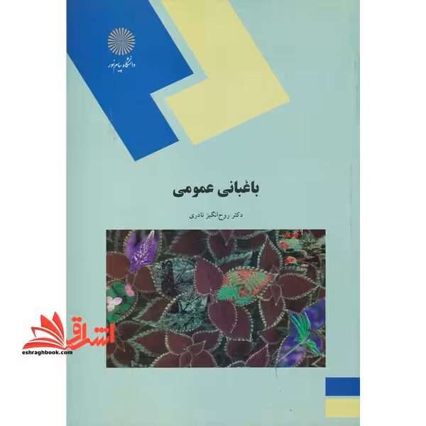 باغبانی عمومی نظری - فروشگاه کتاب اشراق