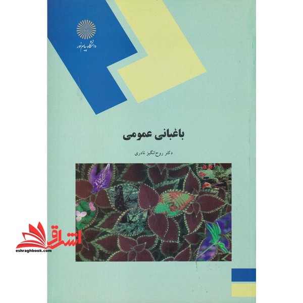 باغبانی عمومی نظری - فروشگاه کتاب اشراق