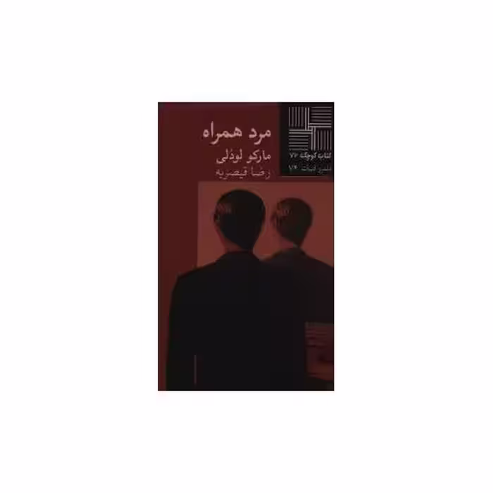 کتاب کوچک (72)(مرد همراه) اثر مارکو لودلی