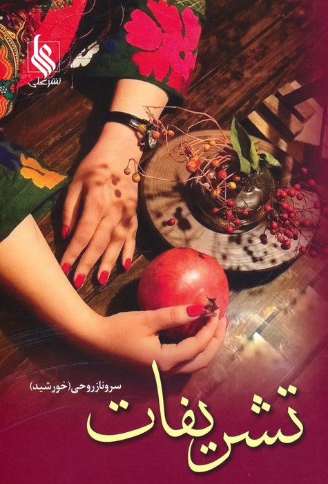 تشریفات (2جلدی) - ناشربوک | خرید آنلاین کتاب