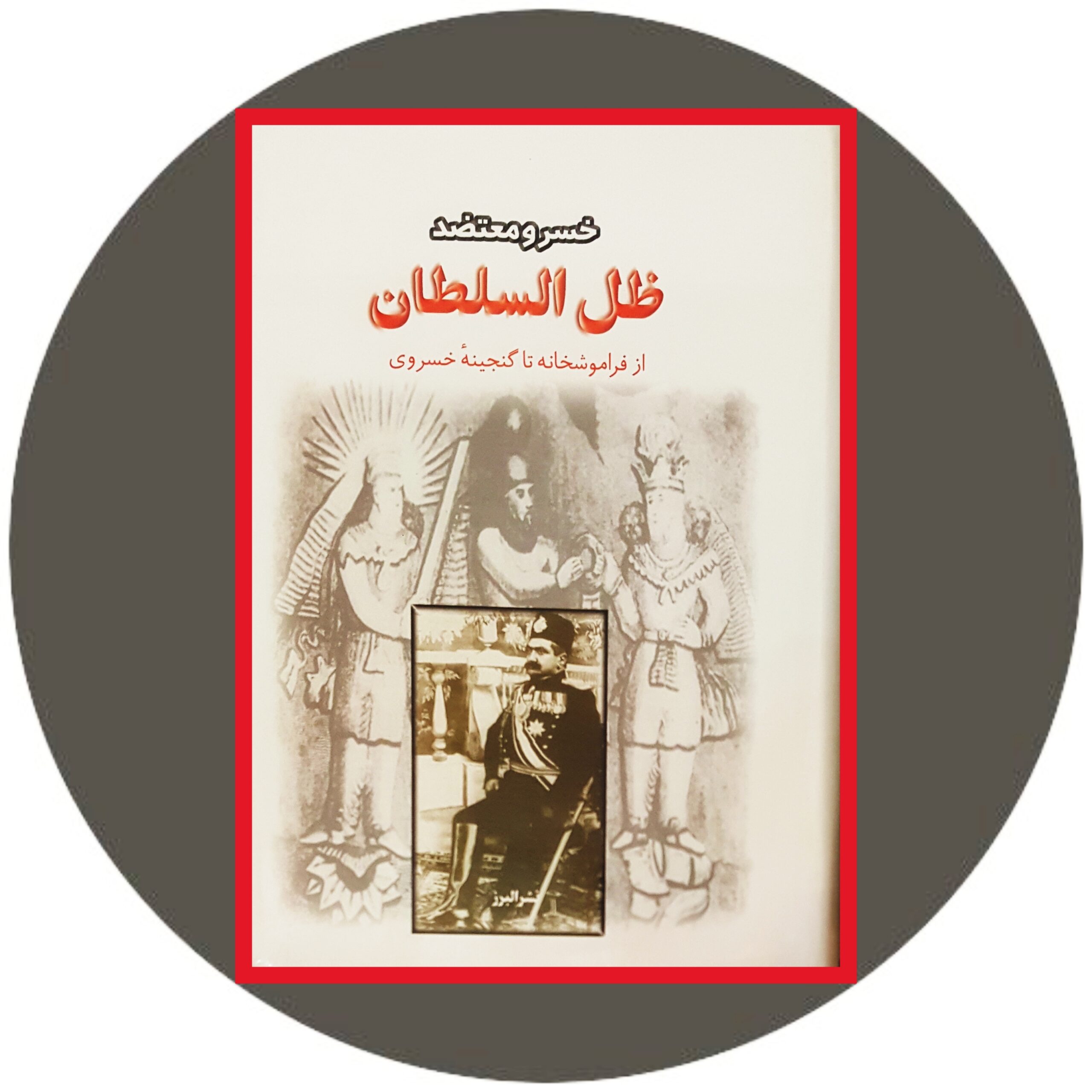 کتاب ظلالسلطان - خرید با تخفیف چهل درصد ازکتاب دایره قهوه ای -