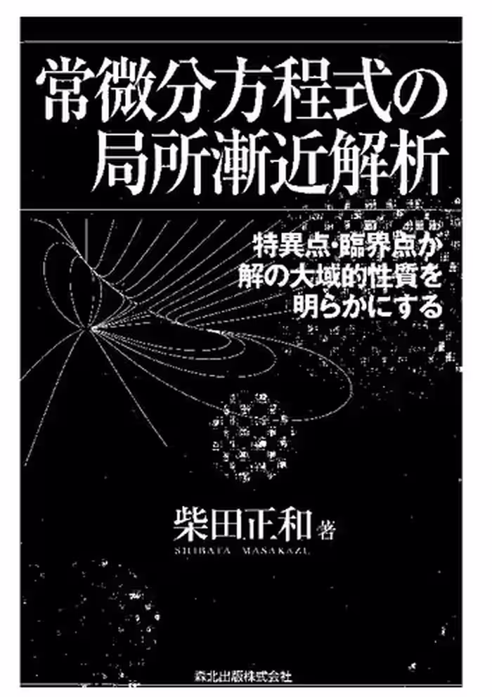 خرید و دانلود نسخه کامل کتاب 常微分方程式の局所漸近解析―特異点・臨界点が解の大域的性質を明らかにする