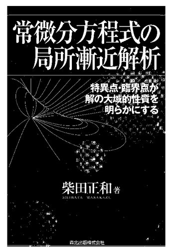 خرید و دانلود نسخه کامل کتاب 常微分方程式の局所漸近解析―特異点・臨界点が解の大域的性質を明らかにする