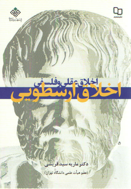 خرید کتاب اخلاق عقلی و فلسفی: اخلاق ارسطویی — کتابسرای طه