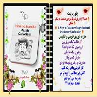 پاورپوینت هفت7 راه برای تبدیل بازخورد سخت به شتاب  شغلی