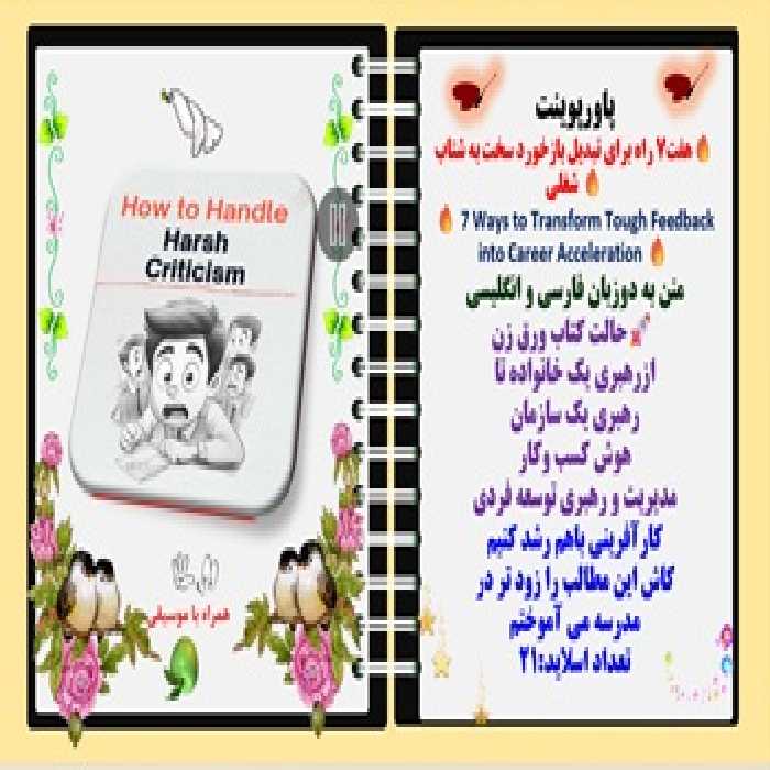 پاورپوینت هفت7 راه برای تبدیل بازخورد سخت به شتاب  شغلی