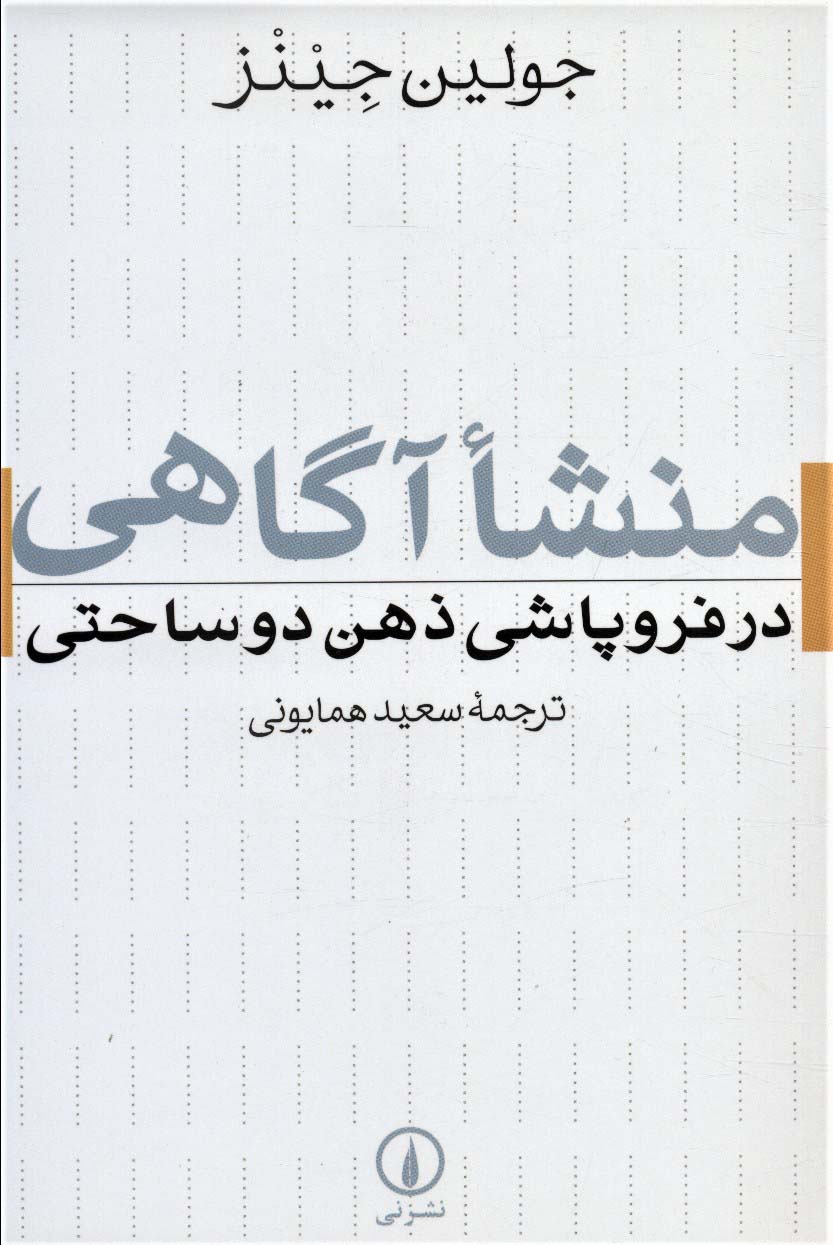 منشا آگاهی در فروپاشی ذهن دو ساحتی