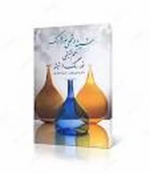 شیشه و تجلی نور و رنگ - کتابفروشی کوچه کتاب