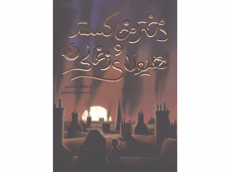 کتاب دختر خاکستر و هیولای زغالی اثر جاناتان آکسییر