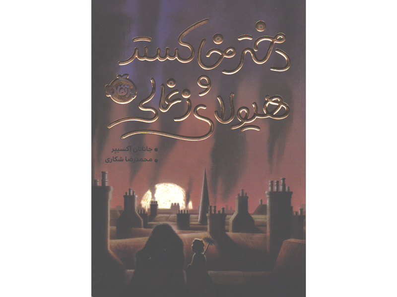 کتاب دختر خاکستر و هیولای زغالی اثر جاناتان آکسییر