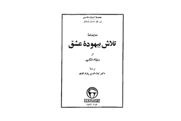 کتاب تلاش بیهوده عشق - کتابخانه مجازی واتیکان