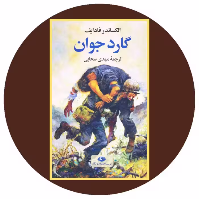 کتاب گارد جوان - خرید با تخفیف چهل درصد از کتاب دایره قهوه ای