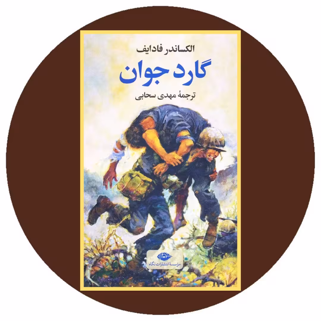 کتاب گارد جوان - خرید با تخفیف چهل درصد از کتاب دایره قهوه ای