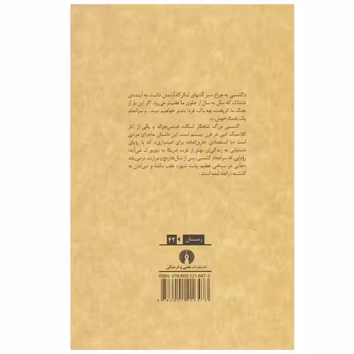 کتاب گتسبی بزرگ اثر فرانسیس اسکات فیتس جرالد انتشارات علمی و فرهنگی
