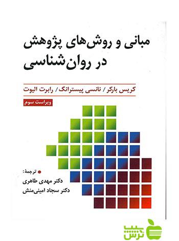 مبانی و روش های پژوهش در روان شناسی كریس باركر ارسباران - سیب ترش - SibTorsh