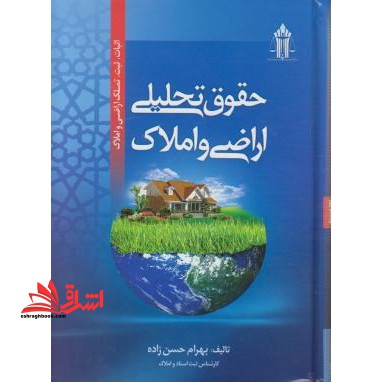 حقوق تحلیلی اراضی و املاک: اثبات، ثبت، تملک اراضی و املاک شامل: تعاریف انواع اراضی، ادله ... - فروشگاه کتاب اشراق
