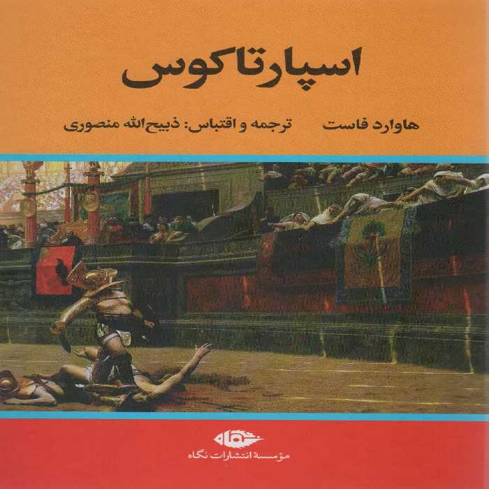 اسپارتاکوس - ناشربوک | خرید آنلاین کتاب