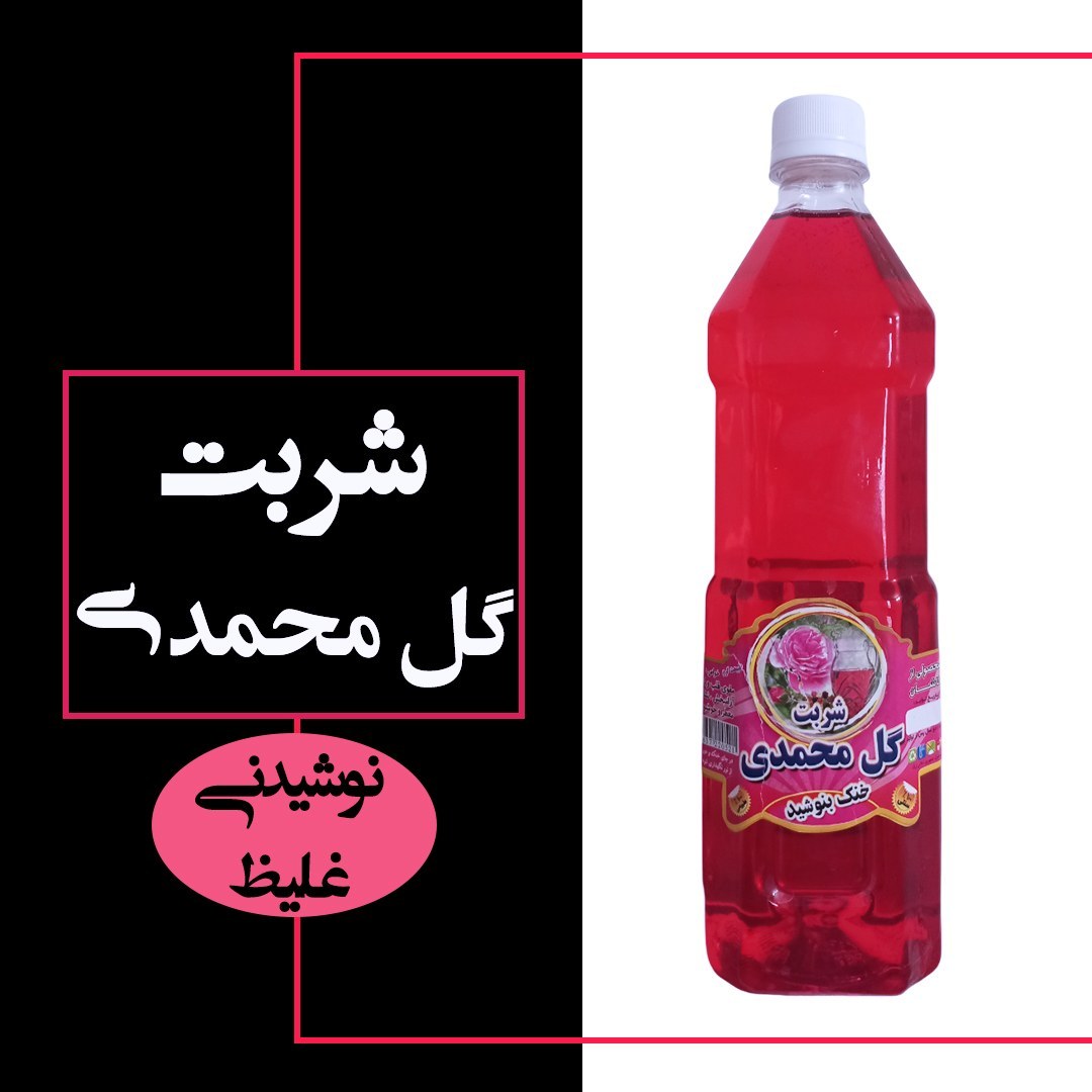 شربت سنتی غلیظ گل محمدی، یک کیلو و دویست گرم، سوغات قمصر کاشان