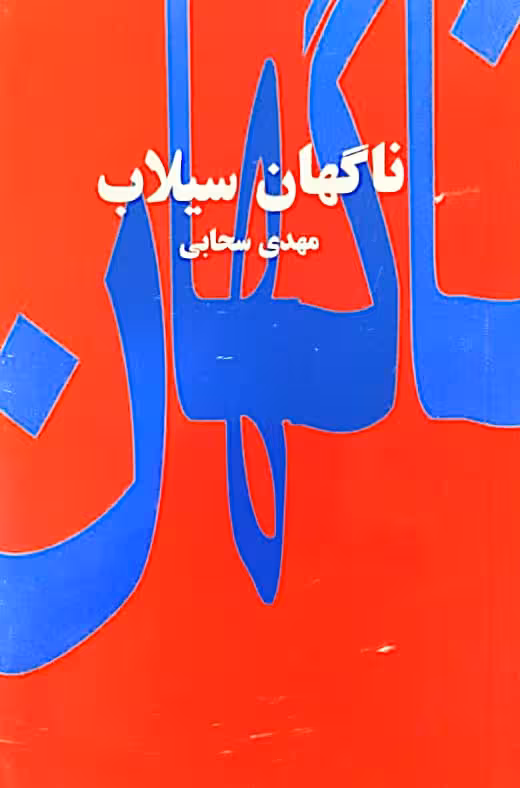 ناگهان سیلاب | مهدی سحابی