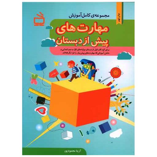 کتاب مجموعه کامل آموزش مهارت های پیش از دبستان اثر آزیتا محمود پور