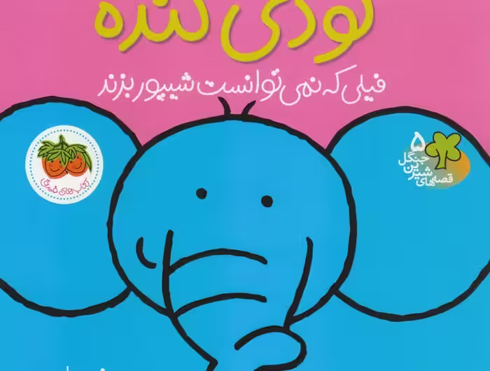 قصه‌های شیرین جنگل 5: گودی گنده، فیلی که نمی توانست شیپور بزند