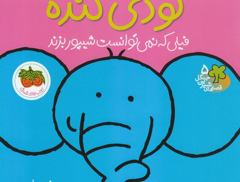 قصههای شیرین جنگل 5: گودی گنده، فیلی که نمی توانست شیپور بزند