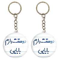 جاکلیدی خندالو مدل دوستت دارم بابایی کد 6885 مجموعه 2 عددی