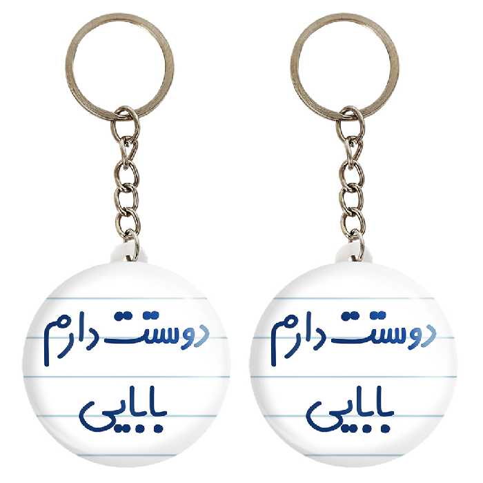 جاکلیدی خندالو مدل دوستت دارم بابایی کد 6885 مجموعه 2 عددی