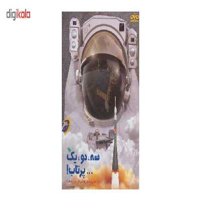 کتاب سه دو یک پرتاب! سفری هیجان انگیز از زمین به فضا اثر سیروس برزو