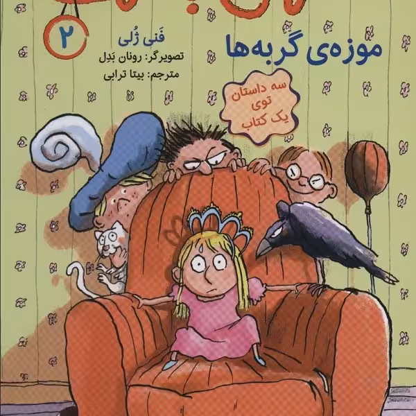 احمق با نمک 2: موزه‌ی گربه‌ها