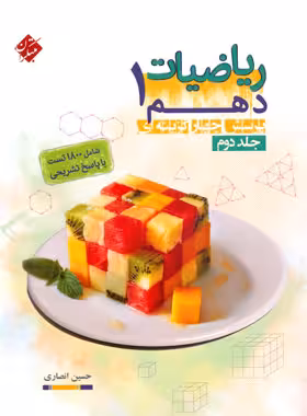 ریاضیات دهم مبتکران جلد دوم | چی بخونم
