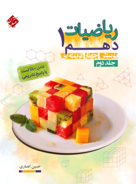 ریاضیات دهم مبتکران جلد دوم | چی بخونم