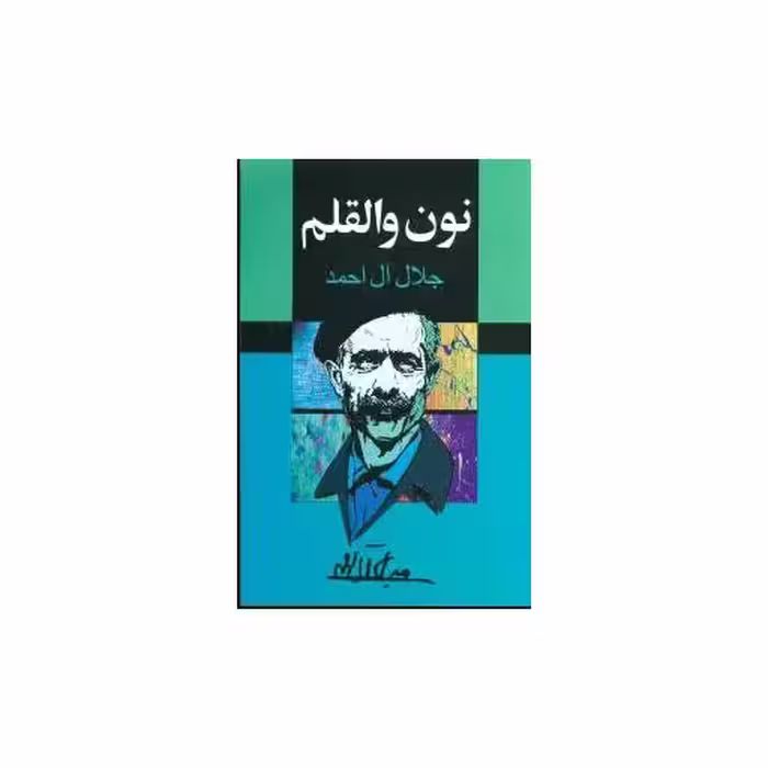 کتاب نون والقلم اثر جلال آل احمد