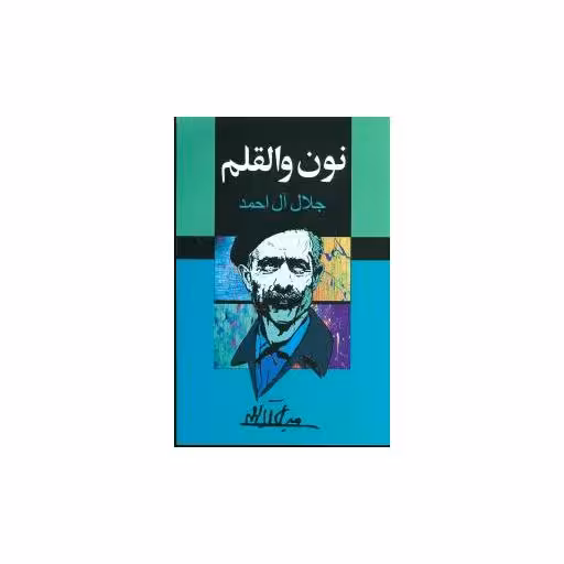 کتاب نون والقلم اثر جلال آل احمد