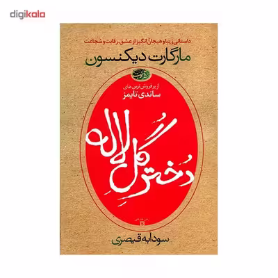 کتاب دختر گل لاله اثر مارگارت دیکنسون