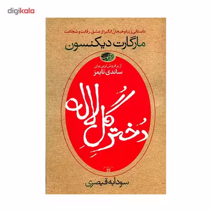 کتاب دختر گل لاله اثر مارگارت دیکنسون