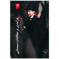 کتاب درآمدی بر مطالعات سینمایی اثر اد سیکوف