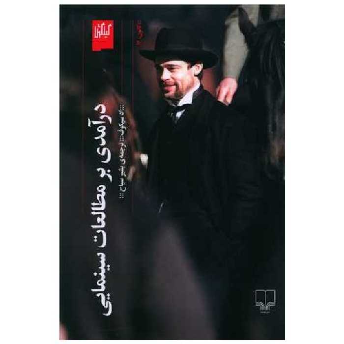 کتاب درآمدی بر مطالعات سینمایی اثر اد سیکوف