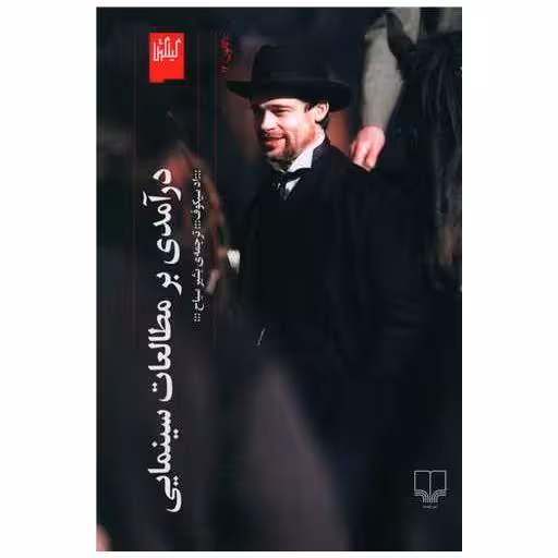 کتاب درآمدی بر مطالعات سینمایی اثر اد سیکوف