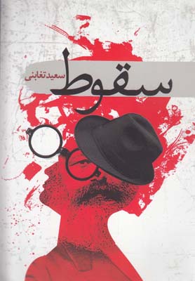 سقوط