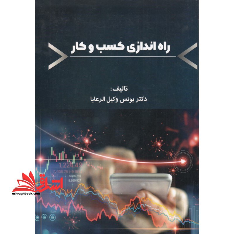 راه اندازی کسب و کار - فروشگاه کتاب اشراق