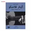 کتاب راهی به سوی گیتار فلامنکو (دوره متوسطه و پیشرفته) اثر توماتیتو