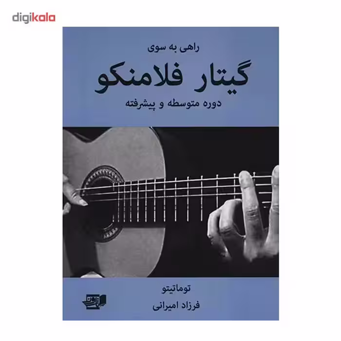 کتاب راهی به سوی گیتار فلامنکو (دوره متوسطه و پیشرفته) اثر توماتیتو