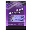 کتاب تئوری حسابداری اثر جین گادفری و آلن هادسون انتشارات صفار